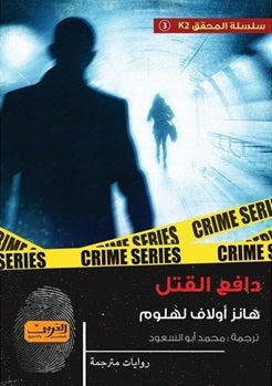 دافع القتل رواية من النرويج هانز أولاف لهلوم قصص وروايات | المعرض المصري للكتاب EGBookfair