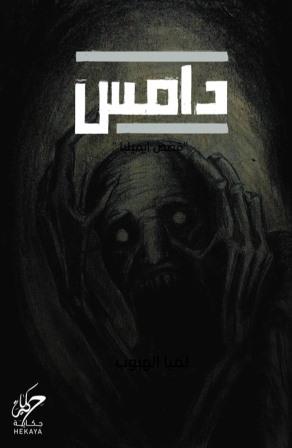 دامس لميا الهبوب قصص وروايات | المعرض المصري للكتاب EGBookfair