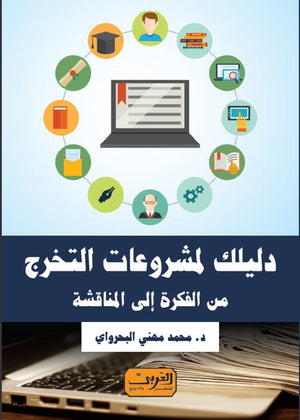 دليلك لمشروعات التخرج .. من الفكرة إلى المناقشة محمد مهني البحراوي كتب عامة | المعرض المصري للكتاب EGBookfair