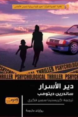 دير الأسرار رواية من فرنسا ساندرين ديتومب قصص وروايات | المعرض المصري للكتاب EGBookfair