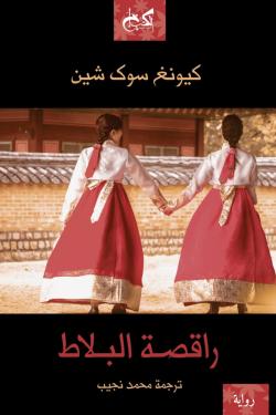 راقصة البلاط جزئين  كيونج سوك شين قصص وروايات | المعرض المصري للكتاب EGBookfair