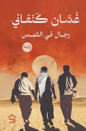 رجال في الشمس غسان كنفاني قصص وروايات | المعرض المصري للكتاب EGBookfair