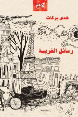 رسائل الغريبة هدى بركات شعر ونصوص | المعرض المصري للكتاب EGBookfair