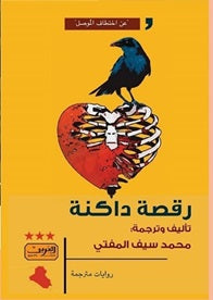رقصة داكنة رواية نرويجية عراقية محمد سيف المفتي قصص وروايات | المعرض المصري للكتاب EGBookfair
