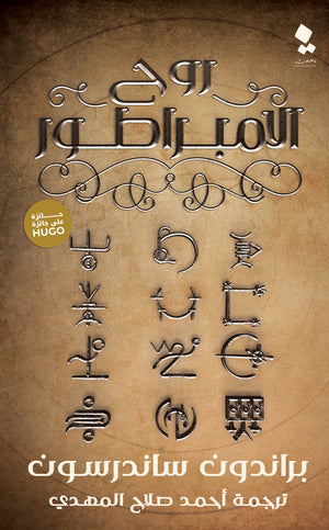 روح الامبراطور براندون ساندرسون قصص وروايات | المعرض المصري للكتاب EGBookfair