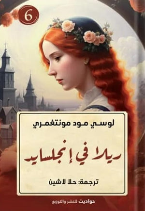 ريلا في إنجلسايد لوسي مود مونتغمري قصص وروايات | المعرض المصري للكتاب EGBookfair