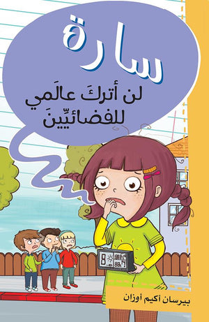 سارة لن أترك عالمي للفضائيين بيرسان اكيم اوزان كتب اطفال | المعرض المصري للكتاب EGBookfair