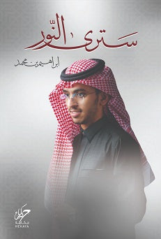 سترى النور ابراهيم محمد كتب عامة | المعرض المصري للكتاب EGBookfair