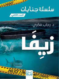 سلسلة جنايات الجزء 2 - زيفا رحاب فكرى قصص وروايات | المعرض المصري للكتاب EGBookfair