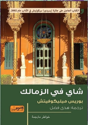شاي فى الزمالك رواية من صربيا بوريس ميليكوفيتش قصص وروايات | المعرض المصري للكتاب EGBookfair
