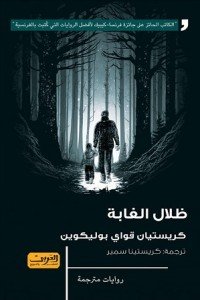 ظلال الغابة رواية من كندا كريستيان قواي بوليكوين | المعرض المصري للكتاب EGBookFair