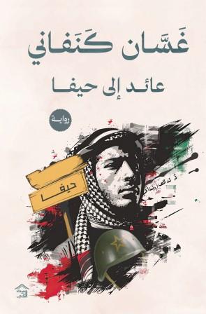 عائد إلى حيفا غسان كنفاني قصص وروايات | المعرض المصري للكتاب EGBookfair
