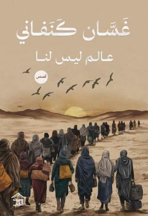 عالم ليس لنا غسان كنفاني قصص وروايات | المعرض المصري للكتاب EGBookfair