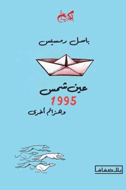 عين شمس 1995 وهزائم أخرى باسل رمسيس شعر ونصوص | المعرض المصري للكتاب EGBookfair