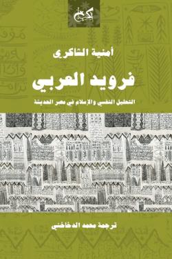 فرويد العربي - التحليل النفسي والإسلام في مصر الحديثة أمنية الشاكري علم نفس وتنمية ذاتية | المعرض المصري للكتاب EGBookfair