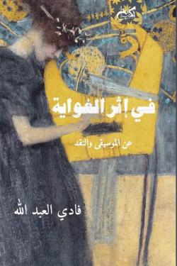 في إثر الغواية - عن الموسيقى والنقد فادي العبدالله كتب عامة | المعرض المصري للكتاب EGBookfair