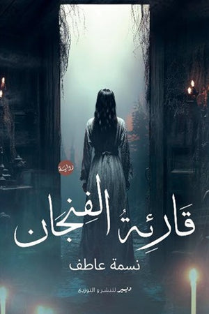 قارئة الفنجان نسمة عاطف قصص وروايات | المعرض المصري للكتاب EGBookfair
