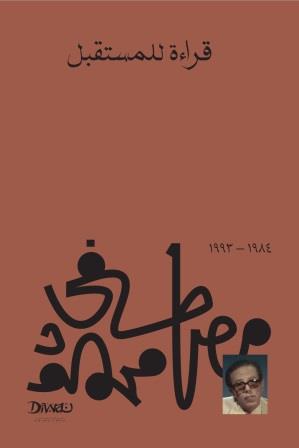 قراءة للمستقبل مصطفي محمود سياسة وتاريخ | المعرض المصري للكتاب EGBookfair