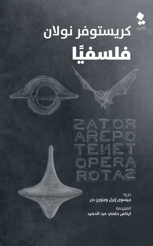 كريستيفور نولان فلسفيا جيسون إبرل - جورج دن قصص وروايات | المعرض المصري للكتاب EGBookfair