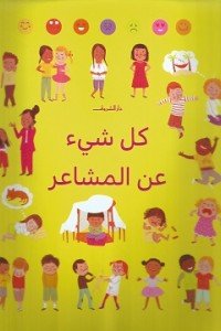 كل شيء عن المشاعر كتب اطفال | المعرض المصري للكتاب EGBookfair