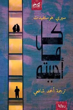 كل ما أحببته سيري هوستفيدت قصص وروايات | المعرض المصري للكتاب EGBookfair
