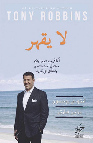 لا يقهر انتونى روبنسون علم نفس وتنمية ذاتية | المعرض المصري للكتاب EGBookfair