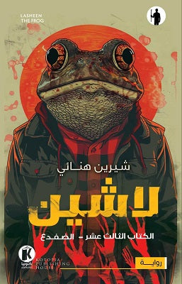 لاشين - الكتاب الثالث عشر: الضفدع شيرين هنائي قصص وروايات | المعرض المصري للكتاب EGBookfair