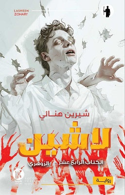 لاشين - الكتاب الرابع عشر: الزوهري شيرين هنائي قصص وروايات | المعرض المصري للكتاب EGBookfair