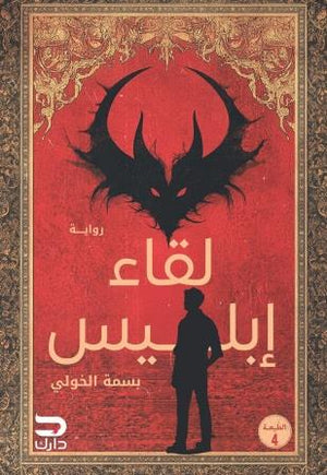 لقاء إبليس بسمة الخولي قصص وروايات | المعرض المصري للكتاب EGBookfair