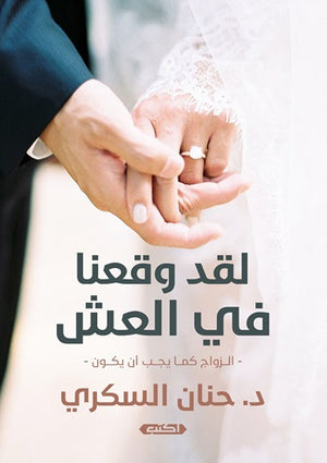 لقد وقعنا في العش حنان السكري قصص وروايات | المعرض المصري للكتاب EGBookfair