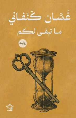 ما تبقى لكم غسان كنفاني قصص وروايات | المعرض المصري للكتاب EGBookfair