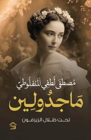 ماجدولين مصطفى لطفي المنفلوطي قصص وروايات | المعرض المصري للكتاب EGBookfair