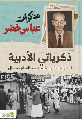 مذكرات عباس خضر: ذكرياتي الأدبية عبد الفتاح جمال | المعرض المصري للكتاب EGBookFair