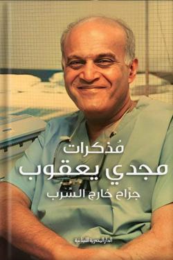 مذكرات مجدي يعقوب: جراح خارج السرب مجدي يعقوب كتب عامة | المعرض المصري للكتاب EGBookfair