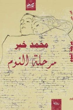 مرحلة النوم محمد خير قصص وروايات | المعرض المصري للكتاب EGBookfair