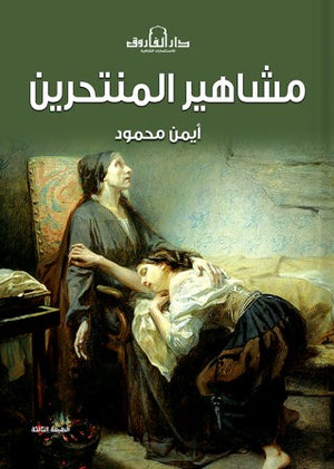 مشاهير المنتحرين أيمن محمود كتب عامة | المعرض المصري للكتاب EGBookfair