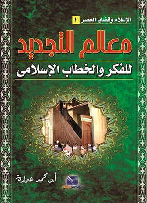 الإسلام وقضايا العصر (الجزء الأول): معالم التجديد للفكر والخطاب الاسلامي محمد عمارة كتب دينية | المعرض المصري للكتاب EGBookfair