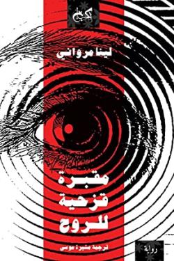 مقبرة قزحية للروح لينا مرواني قصص وروايات | المعرض المصري للكتاب EGBookfair