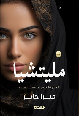 مليتشيا ميرا جابر قصص وروايات | المعرض المصري للكتاب EGBookfair