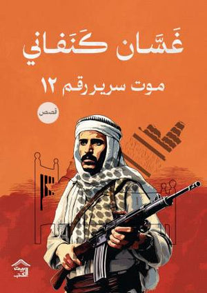 موت سرير رقم 12 غسان كنفاني قصص وروايات | المعرض المصري للكتاب EGBookfair