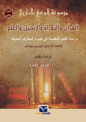 موسوعة الوعي بالتاريخ (الجزء الأول): القرأن و التوراة و الانجيل و العلم
 محمد عمارة سياسة وتاريخ | المعرض المصري للكتاب EGBookfair