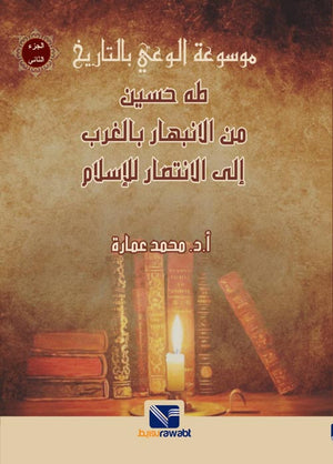موسوعة الوعي بالتاريخ (الجزء الثانى) : طه حسين من الانبهار بالغرب الي الانتصار للأسلام
 محمد عمارة سياسة وتاريخ | المعرض المصري للكتاب EGBookfair