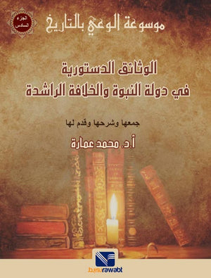موسوعة الوعي بالتاريخ (الجزء السادس) : الوثائق الدستورية في دولة النبوة و الخلافة الراشدة
 محمد عمارة سياسة وتاريخ | المعرض المصري للكتاب EGBookfair