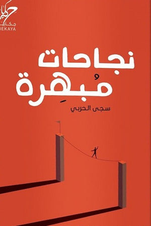نجاحات مبهرة سجى الحربي كتب عامة | المعرض المصري للكتاب EGBookfair