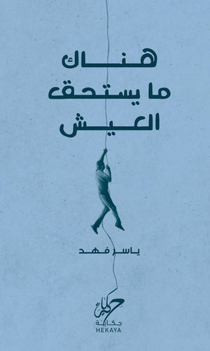 هناك ما يستحق العيش ياسر فهد كتب عامة | المعرض المصري للكتاب EGBookfair