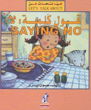 هيا نتحدث عن قول كلمة لا مجلد جوى بيرى كتب اطفال | المعرض المصري للكتاب EGBookfair