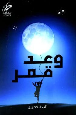 وعد قمر آلاء الدخيل كتب عامة | المعرض المصري للكتاب EGBookfair