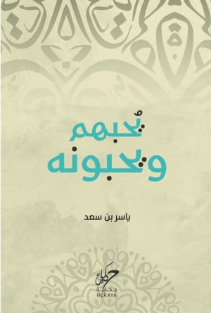 يحبهم و يحبونه ياسر بن سعد كتب عامة | المعرض المصري للكتاب EGBookfair