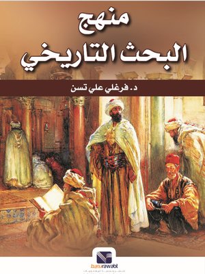 منهج البحث التاريخي فرغلي علي تسن سياسة وتاريخ | المعرض المصري للكتاب EGBookfair