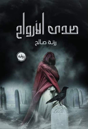 صدى الأرواح رزنة صالح قصص وروايات | المعرض المصري للكتاب EGBookfair